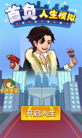 首负人生模拟截图1