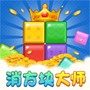 消方块大师