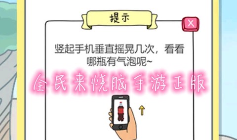 全民来烧脑[图1]