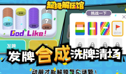 超级解压馆截图1