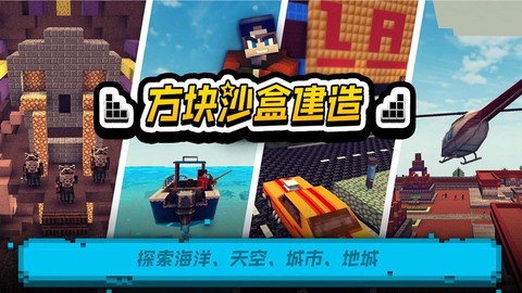方块沙盒建造截图3