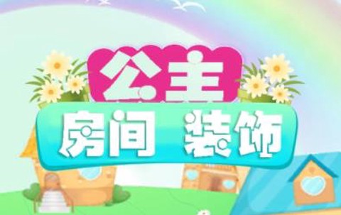 公主房间装饰设计[图1]