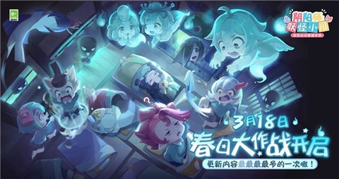 阴阳师：妖怪小班截图1