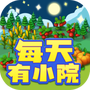 每天有小院