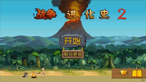 战争进化史2手游版截图1