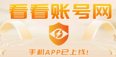 看看账号网[图1]