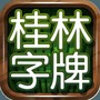 桂林字牌老k