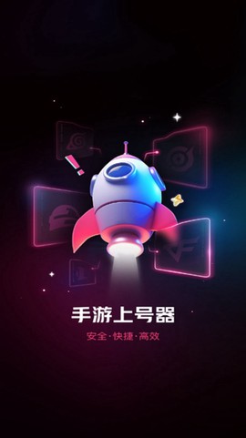 手游上号器截图1