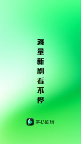 雾杉剧场截图3