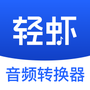 轻虾音频转换器