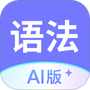 英语语法AI版