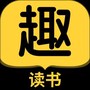 趣读书免费小说