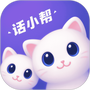 话小帮