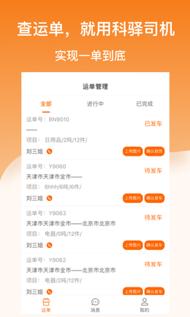 科驿司机截图2