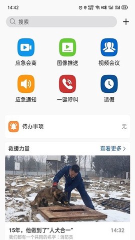 消防融合通信app截图3