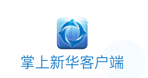 掌上新华[图2]