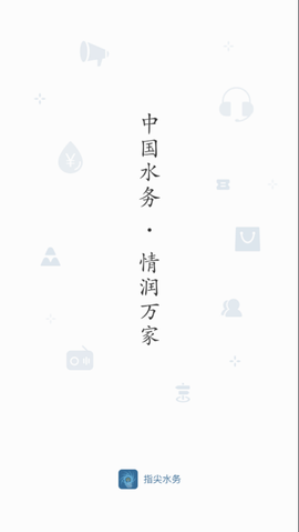 指尖水务截图1