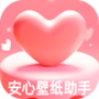 安心壁纸助手