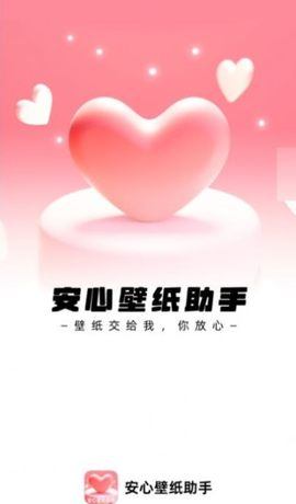 安心壁纸助手截图2