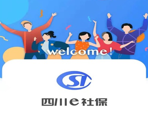 四川e社保[图1]
