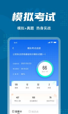 公安执法资格考试聚题库截图2
