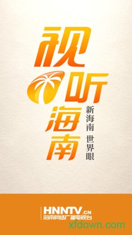 视听海南截图1