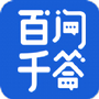 百问千答