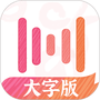绘影大字版
