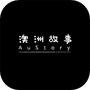 澳洲故事