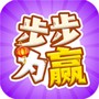 步步为赢