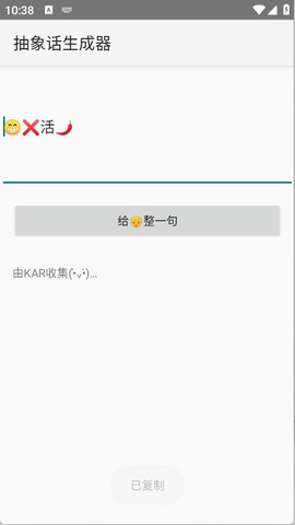 抽象话生成器截图3