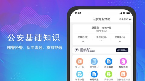公安基础知识题库截图1
