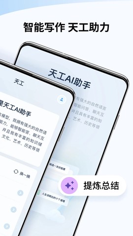 天工AI助手截图1