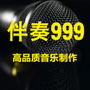 伴奏999