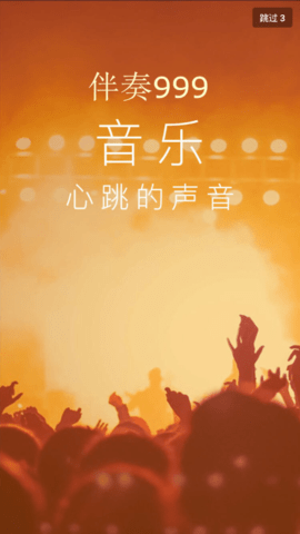 伴奏999截图1