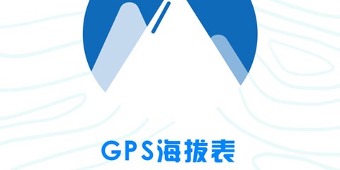 GPS海拔表[图1]