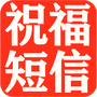 节日提醒短信