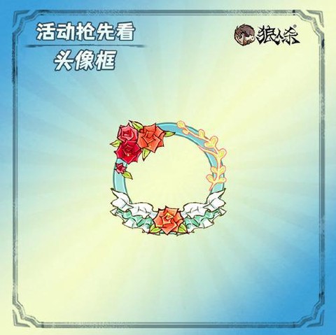 狼人杀怎么得头像边框[图2]