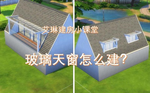 模拟人生4如何盖天窗[图1]