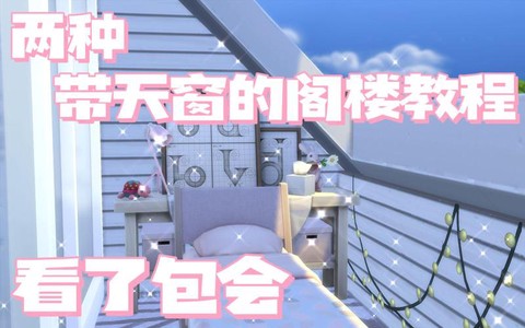 模拟人生4如何盖天窗[图2]