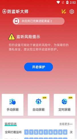 防监听大师[图1]