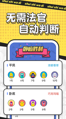 谁是卧底截图1