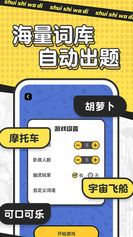 谁是卧底截图3