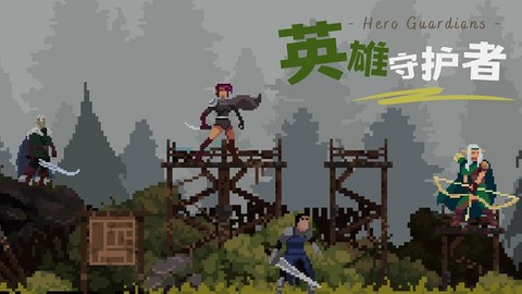 英雄守卫者[图1]