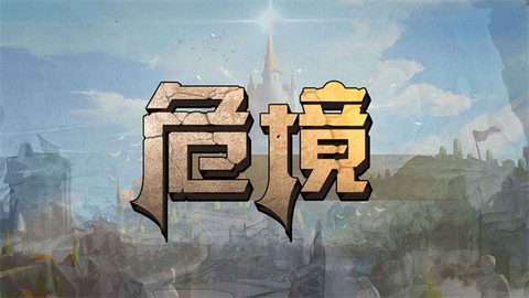 危境[图1]
