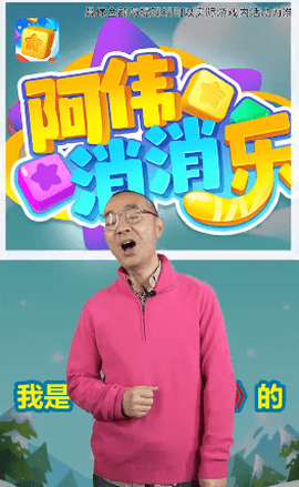 阿伟消消消[图1]