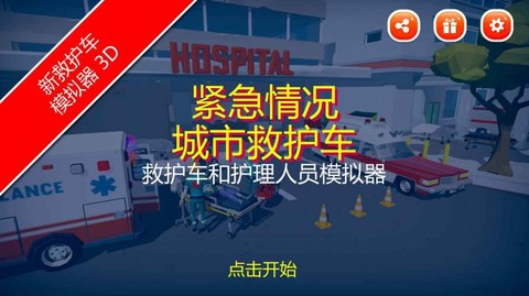 紧急情况城市救护截图2