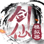 剑仙模拟器