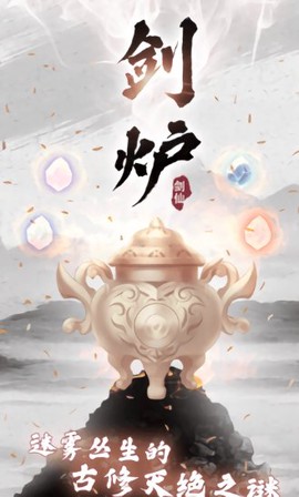 剑仙模拟器截图1