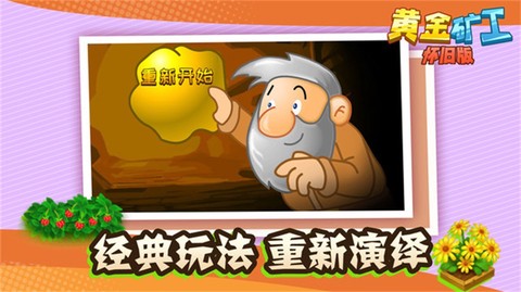 黄金矿工怀旧版截图1